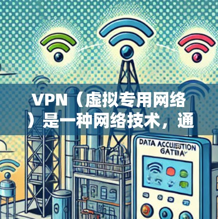 VPN（虚拟专用网络）是一种网络技术，通过创建加密的安全隧道将用户与互联网连接起来，从而保护用户的隐私和数据安全。VPN信息保护是VPN的核心功能之一，主要包括以下几个方面