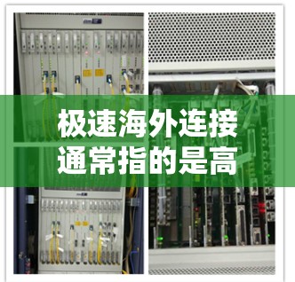 极速海外连接通常指的是高速、稳定的国际互联网连接,用于满足用户在海外访问国内或国际网络资源、进行远程会议、传输数据或访问受限的网站等需求。以下是一些常见的解决方案和方法 极速海外连接通常指的是高速、稳定的国际互联网连接,用于满足用户在海外访问国内或国际网络资源、进行远程会议、传输数据或访问受限的网站等需求。以下是一些常见的解决方案和方法