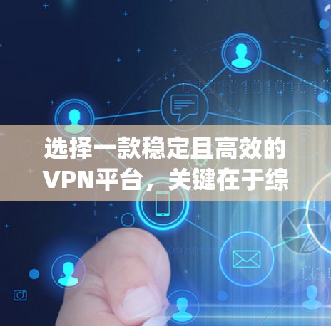 选择一款稳定且高效的VPN平台,关键在于综合考虑稳定性、安全性、服务器覆盖、价格和用户体验等多个因素。以下是对ExpressVPN、NordVPN和Surfshark的详细分析和推荐 选择一款稳定且高效的VPN平台,关键在于综合考虑稳定性、安全性、服务器覆盖、价格和用户体验等多个因素。以下是对ExpressVPN、NordVPN和Surfshark的详细分析和推荐