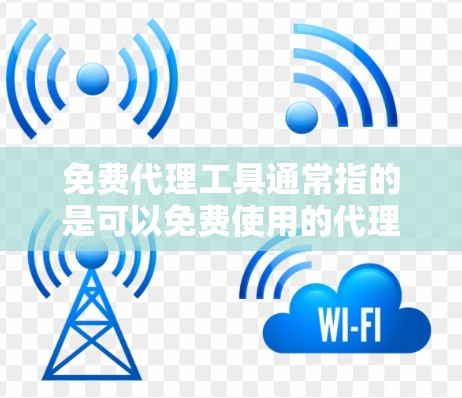 免费代理工具通常指的是可以免费使用的代理服务器、工具或软件,用户可以通过这些工具来实现网络代理、匿名上网、数据抓取、网络调试等功能。以下是一些常见的免费代理工具和相关信息 免费代理工具通常指的是可以免费使用的代理服务器、工具或软件,用户可以通过这些工具来实现网络代理、匿名上网、数据抓取、网络调试等功能。以下是一些常见的免费代理工具和相关信息