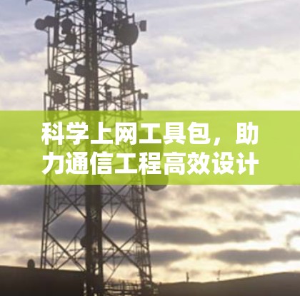 科学上网工具包，助力通信工程高效设计与应用