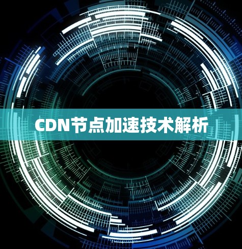 CDN节点加速技术解析 CDN节点加速技术解析
