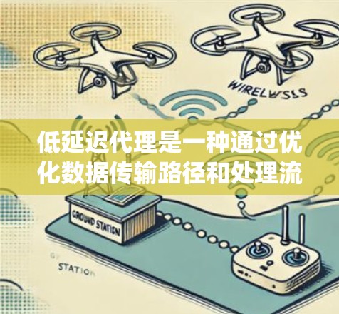低延迟代理是一种通过优化数据传输路径和处理流程来显著减少系统延迟的技术。它广泛应用于网络中,特别是在内容分发和负载均衡等领域,以提高效率和用户体验。以下是低延迟代理的详细分析 低延迟代理是一种通过优化数据传输路径和处理流程来显著减少系统延迟的技术。它广泛应用于网络中,特别是在内容分发和负载均衡等领域,以提高效率和用户体验。以下是低延迟代理的详细分析