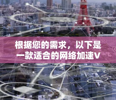 根据您的需求，以下是一款适合的网络加速VPN工具推荐