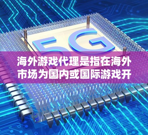 海外游戏代理是指在海外市场为国内或国际游戏开发商提供游戏代理、发行或合作服务的商业模式。以下是关于海外游戏代理的一些关键点和信息 海外游戏代理是指在海外市场为国内或国际游戏开发商提供游戏代理、发行或合作服务的商业模式。以下是关于海外游戏代理的一些关键点和信息