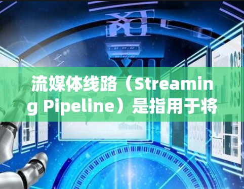 流媒体线路(Streaming Pipeline)是指用于将媒体内容从生产者传输到消费者的路径。这条线路通常涉及多个组件和技术,确保内容能够高效、稳定地流动。以下是流媒体线路的主要组成部分和步骤 流媒体线路(Streaming Pipeline)是指用于将媒体内容从生产者传输到消费者的路径。这条线路通常涉及多个组件和技术,确保内容能够高效、稳定地流动。以下是流媒体线路的主要组成部分和步骤