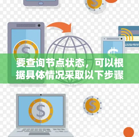 要查询节点状态，可以根据具体情况采取以下步骤