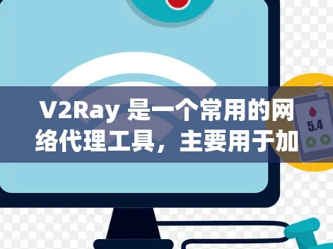 V2Ray 是一个常用的网络代理工具,主要用于加速网络流量,优化网络性能。关于如何使用 V2Ray 测速,以下是一些可能的方法和步骤 V2Ray 是一个常用的网络代理工具,主要用于加速网络流量,优化网络性能。关于如何使用 V2Ray 测速,以下是一些可能的方法和步骤