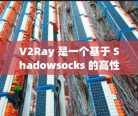 V2Ray 是一个基于 Shadowsocks 的高性能代理工具,可以帮助用户绕过网络限制,访问外部网站。以下是配置 V2Ray 的基本教程 V2Ray 是一个基于 Shadowsocks 的高性能代理工具,可以帮助用户绕过网络限制,访问外部网站。以下是配置 V2Ray 的基本教程