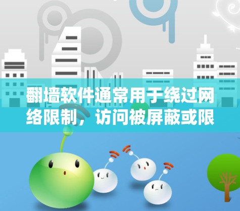翻墙软件通常用于绕过网络限制,访问被屏蔽或限制的网站。以下是一些常见的手机翻墙软件和方法,但请注意,使用这些工具可能涉及法律和道德问题,建议遵守相关法律法规,并确保网络安全 翻墙软件通常用于绕过网络限制,访问被屏蔽或限制的网站。以下是一些常见的手机翻墙软件和方法,但请注意,使用这些工具可能涉及法律和道德问题,建议遵守相关法律法规,并确保网络安全