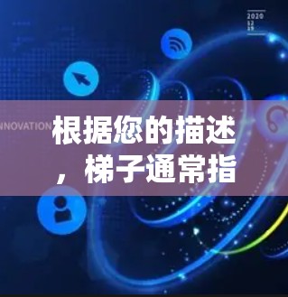 根据您的描述,梯子通常指的是一种网络代理工具,用于绕过网络限制或访问特定内容。在电脑上使用梯子软件,您可以按照以下步骤进行 根据您的描述,梯子通常指的是一种网络代理工具,用于绕过网络限制或访问特定内容。在电脑上使用梯子软件,您可以按照以下步骤进行