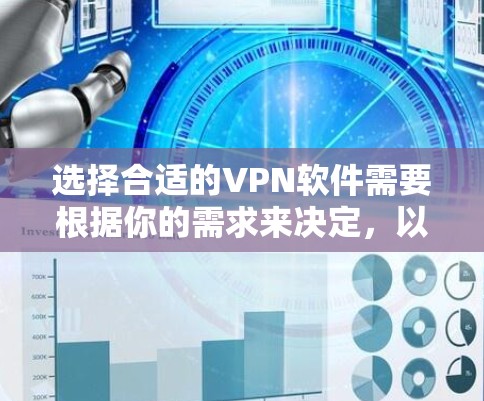 选择合适的VPN软件需要根据你的需求来决定,以下是一些常见的VPN软件及其特点 选择合适的VPN软件需要根据你的需求来决定,以下是一些常见的VPN软件及其特点