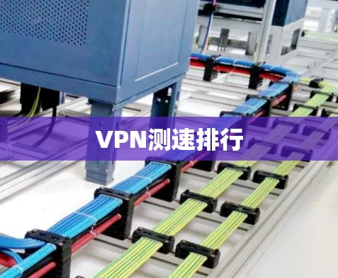 VPN测速排行 VPN测速排行