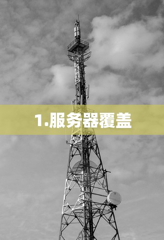 1.服务器覆盖 1.服务器覆盖