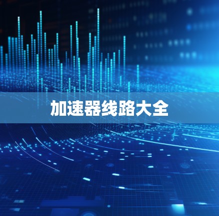 加速器线路大全 加速器线路大全