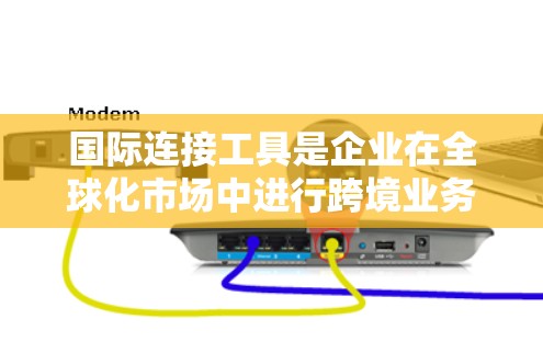 国际连接工具是企业在全球化市场中进行跨境业务的重要资源,涵盖支付、物流、营销、招聘、合作等多个方面。以下是对这些工具的分类和详细分析 国际连接工具是企业在全球化市场中进行跨境业务的重要资源,涵盖支付、物流、营销、招聘、合作等多个方面。以下是对这些工具的分类和详细分析