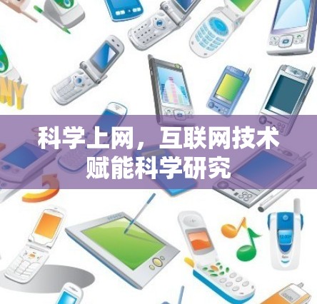 科学上网,互联网技术赋能科学研究 科学上网,互联网技术赋能科学研究