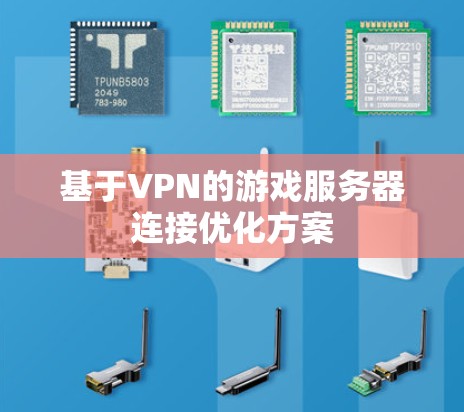 基于VPN的游戏服务器连接优化方案 基于VPN的游戏服务器连接优化方案