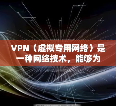 VPN(虚拟专用网络)是一种网络技术,能够为用户提供匿名的互联网访问,并保护数据安全。海外开发访问通常指通过VPN连接到国外服务器,访问受限的网站或服务,或者保护个人隐私 VPN(虚拟专用网络)是一种网络技术,能够为用户提供匿名的互联网访问,并保护数据安全。海外开发访问通常指通过VPN连接到国外服务器,访问受限的网站或服务,或者保护个人隐私