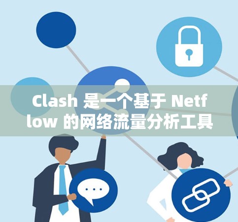 Clash 是一个基于 Netflow 的网络流量分析工具,常用于网络流量监控和安全防护。以下是 Clash 节点管理 的一些关键点和常见操作 Clash 是一个基于 Netflow 的网络流量分析工具,常用于网络流量监控和安全防护。以下是 Clash 节点管理 的一些关键点和常见操作