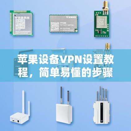 苹果设备VPN设置教程,简单易懂的步骤指南 苹果设备VPN设置教程,简单易懂的步骤指南