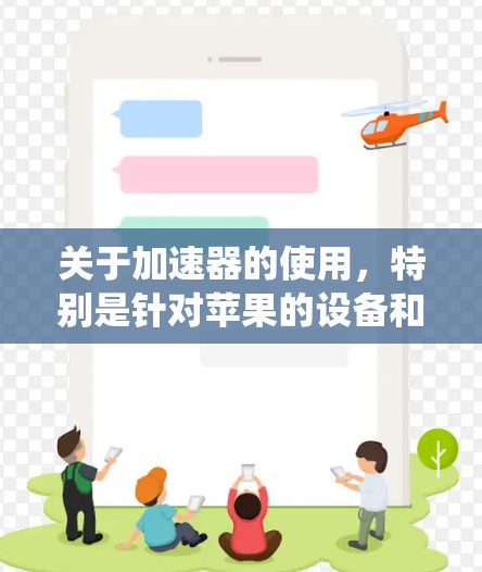 关于加速器的使用，特别是针对苹果的设备和系统，可能涉及不同的技术和工具。以下是一些常见的加速器和它们的使用方法