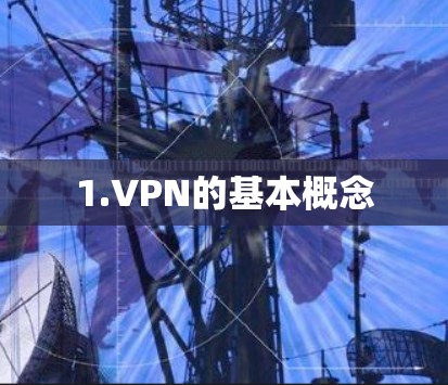 1.VPN的基本概念 1.VPN的基本概念