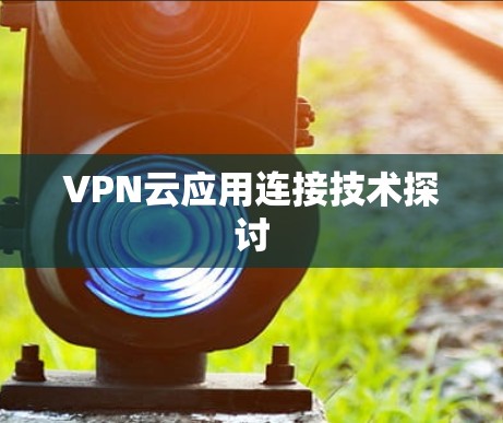 VPN云应用连接技术探讨 VPN云应用连接技术探讨