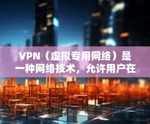 VPN（虚拟专用网络）是一种网络技术，允许用户在公共网络上建立一个安全的、匿名的通道，以访问互联网。VPN 的主要目的是提供隐私保护、匿名访问和网络安全。以下是一些关于免费 VPN 服务的信息和推荐