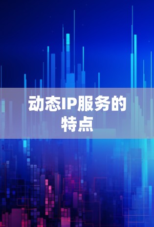 动态IP服务的特点 动态IP服务的特点