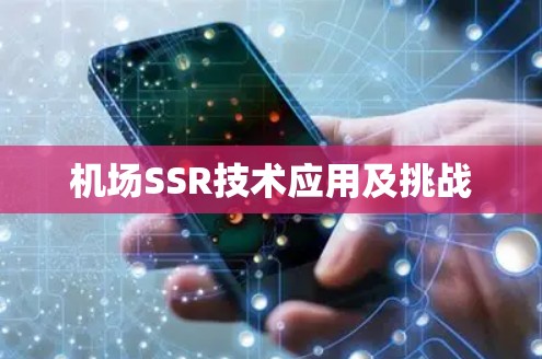机场SSR技术应用及挑战 机场SSR技术应用及挑战