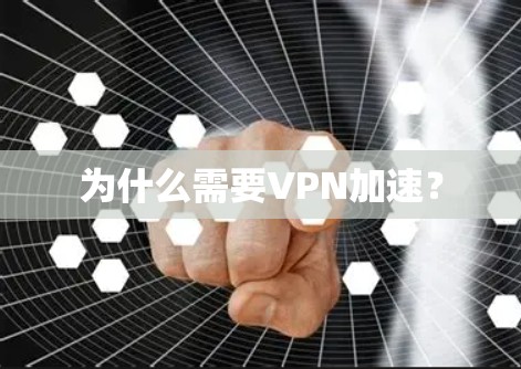 为什么需要VPN加速？