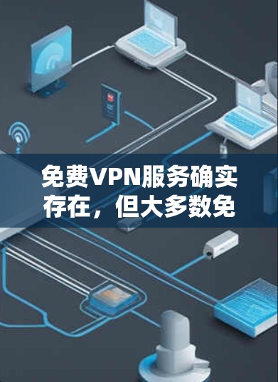 免费VPN服务确实存在，但大多数免费VPN可能会有使用限制、速度受限或广告问题。以下是一些比较稳定的免费VPN服务推荐，供你参考