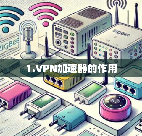 1.VPN加速器的作用 1.VPN加速器的作用