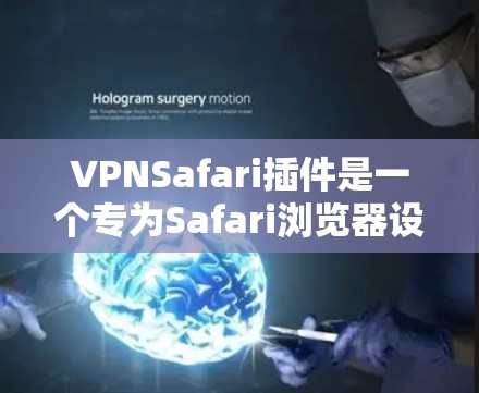 VPNSafari插件是一个专为Safari浏览器设计的VPN工具,允许用户在浏览器中直接管理和配置VPN连接。以下是关于VPNSafari插件的一些关键信息和使用建议 VPNSafari插件是一个专为Safari浏览器设计的VPN工具,允许用户在浏览器中直接管理和配置VPN连接。以下是关于VPNSafari插件的一些关键信息和使用建议