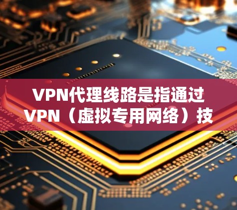 VPN代理线路是指通过VPN(虚拟专用网络)技术,将用户的网络连接转发通过中间服务器(代理服务器)来隐藏用户的真实IP地址,从而提供匿名性和安全性。以下是关于VPN代理线路的一些关键点 VPN代理线路是指通过VPN(虚拟专用网络)技术,将用户的网络连接转发通过中间服务器(代理服务器)来隐藏用户的真实IP地址,从而提供匿名性和安全性。以下是关于VPN代理线路的一些关键点