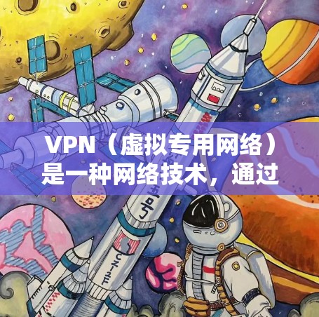 VPN(虚拟专用网络)是一种网络技术,通过创建一个加密的、安全的网络通道,使用户能够安全地访问互联网或企业内网。VPN网络线路通常指的是VPN连接的通信路径,用于实现数据传输和通信的加密 VPN(虚拟专用网络)是一种网络技术,通过创建一个加密的、安全的网络通道,使用户能够安全地访问互联网或企业内网。VPN网络线路通常指的是VPN连接的通信路径,用于实现数据传输和通信的加密