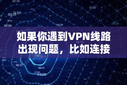 如果你遇到VPN线路出现问题,比如连接中断、连接不上或速度变慢等情况,可以按照以下步骤进行修复和排查 如果你遇到VPN线路出现问题,比如连接中断、连接不上或速度变慢等情况,可以按照以下步骤进行修复和排查