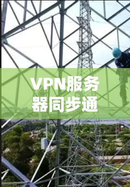VPN服务器同步通常指的是在多个VPN服务器之间进行数据、配置或状态的同步,以确保这些服务器保持一致、数据准确。以下是一些常见的VPN服务器同步方法和建议 VPN服务器同步通常指的是在多个VPN服务器之间进行数据、配置或状态的同步,以确保这些服务器保持一致、数据准确。以下是一些常见的VPN服务器同步方法和建议