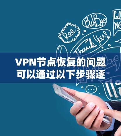VPN节点恢复的问题可以通过以下步骤逐步排查和解决 VPN节点恢复的问题可以通过以下步骤逐步排查和解决