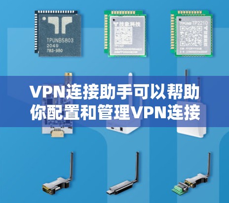 VPN连接助手可以帮助你配置和管理VPN连接,以确保安全连接到目标服务器或网络。以下是一些常见的VPN连接问题及解决方法 VPN连接助手可以帮助你配置和管理VPN连接,以确保安全连接到目标服务器或网络。以下是一些常见的VPN连接问题及解决方法