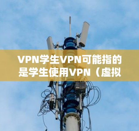 VPN学生VPN可能指的是学生使用VPN(虚拟专用网络)服务来访问网络资源、保护隐私或绕过某些网络限制。以下是一些关于学生VPN的信息和建议 VPN学生VPN可能指的是学生使用VPN(虚拟专用网络)服务来访问网络资源、保护隐私或绕过某些网络限制。以下是一些关于学生VPN的信息和建议