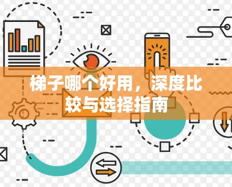 梯子哪个好用，深度比较与选择指南