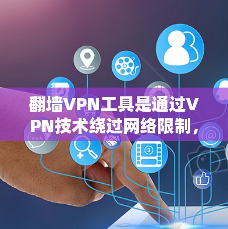 翻墙VPN工具是通过VPN技术绕过网络限制,访问被屏蔽网站的工具。以下是对翻墙VPN工具的详细分析和建议 翻墙VPN工具是通过VPN技术绕过网络限制,访问被屏蔽网站的工具。以下是对翻墙VPN工具的详细分析和建议