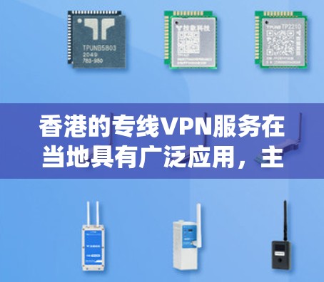香港的专线VPN服务在当地具有广泛应用,主要用于保护个人和企业的网络安全,绕过网络限制,并确保数据隐私。以下是对香港专线VPN的详细分析 香港的专线VPN服务在当地具有广泛应用,主要用于保护个人和企业的网络安全,绕过网络限制,并确保数据隐私。以下是对香港专线VPN的详细分析