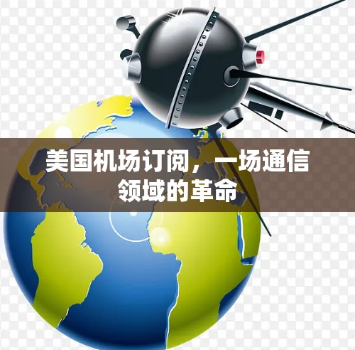 美国机场订阅,一场通信领域的革命 美国机场订阅,一场通信领域的革命