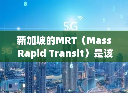 新加坡的MRT(Mass Rapid Transit)是该国高效的快速轨道交通系统,涵盖城市范围,连接各大区域,极大地便利了居民和游客的出行。以下是对新加坡MRT的详细介绍 新加坡的MRT(Mass Rapid Transit)是该国高效的快速轨道交通系统,涵盖城市范围,连接各大区域,极大地便利了居民和游客的出行。以下是对新加坡MRT的详细介绍