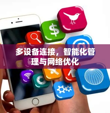 多设备连接，智能化管理与网络优化