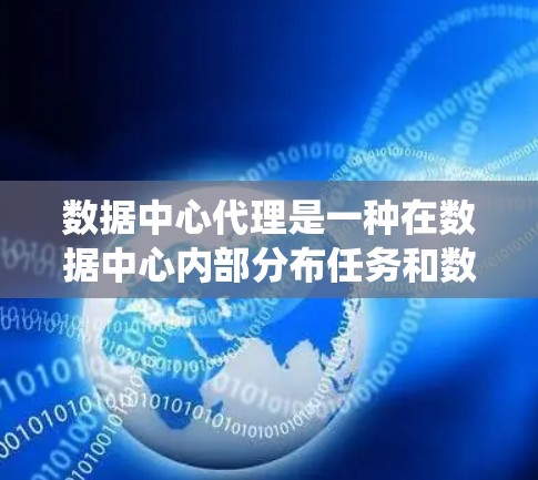 数据中心代理是一种在数据中心内部分布任务和数据的方式,通过将任务分解到多个节点上,以提高系统的容错性和资源利用率。以下是对数据中心代理的详细分析 数据中心代理是一种在数据中心内部分布任务和数据的方式,通过将任务分解到多个节点上,以提高系统的容错性和资源利用率。以下是对数据中心代理的详细分析