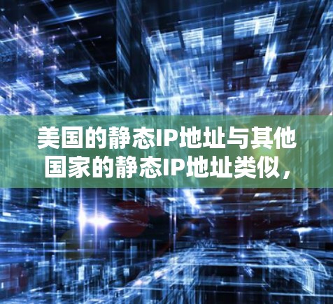 美国的静态IP地址与其他国家的静态IP地址类似,都是网络中用于标识设备的固定IP地址。静态IP地址与动态IP地址不同之处在于,静态IP地址不会随着时间的推移而更换,而是固定地分配给一个设备或网络接口 美国的静态IP地址与其他国家的静态IP地址类似,都是网络中用于标识设备的固定IP地址。静态IP地址与动态IP地址不同之处在于,静态IP地址不会随着时间的推移而更换,而是固定地分配给一个设备或网络接口
